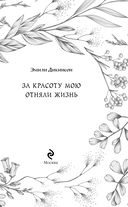 За красоту мою отняли жизнь — фото, картинка — 4