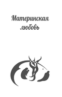 Лабиринты материнской любви — фото, картинка — 9