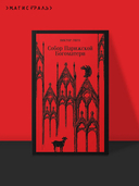 Собор Парижской Богоматери — фото, картинка — 1