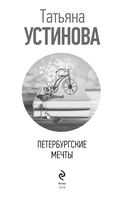 Петербургские мечты. Две книги под одной обложкой — фото, картинка — 3