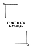 Тимур и его команда — фото, картинка — 3