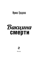 Вакцина смерти — фото, картинка — 4