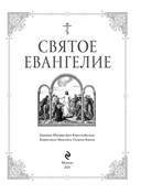 Святое Евангелие — фото, картинка — 1