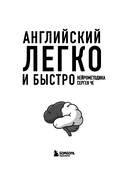 Английский легко и быстро. Нейрометодика — фото, картинка — 1