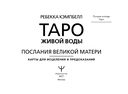 Таро Живой воды. Послания Великой матери — фото, картинка — 1