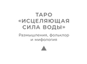 Таро Живой воды. Послания Великой матери — фото, картинка — 10