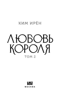 Любовь короля. Том 2 — фото, картинка — 2