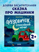 Маленький грузовичок. Грузовичок, спокойной ночи! — фото, картинка — 2