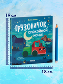 Маленький грузовичок. Грузовичок, спокойной ночи! — фото, картинка — 7