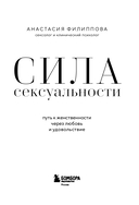 Сила сексуальности. Путь к женственности через любовь и удовольствие — фото, картинка — 2