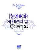 Великий эрцгерцог севера. Том 1 — фото, картинка — 5