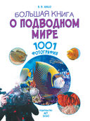 Большая книга о подводном мире. 1001 фотография — фото, картинка — 1