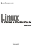 Linux. От новичка к профессионалу — фото, картинка — 1