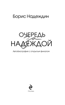 Очередь за надеждой. Автобиография с открытым финалом — фото, картинка — 2