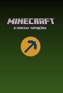 Minecraft: В поисках чародейки — фото, картинка — 1