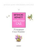 Таинственный сад — фото, картинка — 2