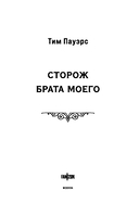 Сторож брата моего — фото, картинка — 3