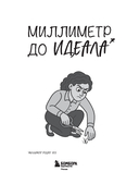Миллиметр до идеала. Блокнот с заданиями для тех, у кого ОКР и чувство юмора — фото, картинка — 1