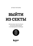 Выйти из секты. Механизмы манипуляции, контроль мышления и возвращение свободы — фото, картинка — 2