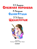 Снежная королева. Синяя Птица. Щелкунчик — фото, картинка — 3