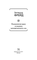 Психология масс и анализ человеческого 