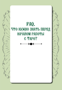 Таро. Навигатор символов и архетипов. Воркбук с подсказками и раскладами, которые сделают тебя мастером — фото, картинка — 5