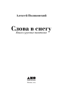 Слова в снегу. Книга о русских писателях — фото, картинка — 2