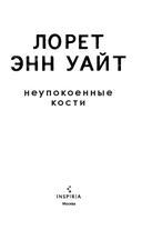 Неупокоенные кости — фото, картинка — 6