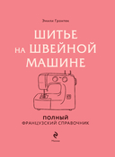 Шитье на швейной машине. Полный французский справочник — фото, картинка — 1