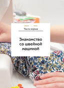 Шитье на швейной машине. Полный французский справочник — фото, картинка — 7