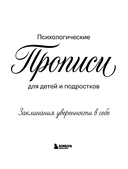 Заклинания уверенности в себе. Психологические прописи для детей и подростков — фото, картинка — 1