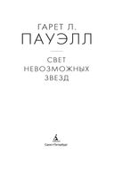 Свет невозможных звезд — фото, картинка — 3