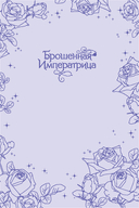 Брошенная императрица. Том 2 — фото, картинка — 1