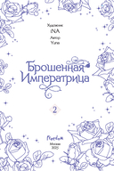 Брошенная императрица. Том 2 — фото, картинка — 3