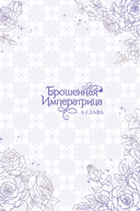 Брошенная императрица. Том 2 — фото, картинка — 6