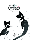 Пока Юбу спит. Книга 2 — фото, картинка — 3