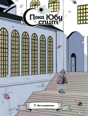 Пока Юбу спит. Книга 2 — фото, картинка — 6