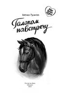 Галопом навстречу — фото, картинка — 2