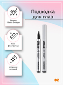 Подводка для глаз 