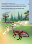 Доисторический мир динозавров. Детская энциклопедия — фото, картинка — 6
