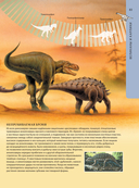 Доисторический мир динозавров. Детская энциклопедия — фото, картинка — 8