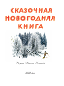 Сказочная новогодняя книга — фото, картинка — 3