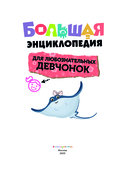Большая энциклопедия для любознательных девчонок — фото, картинка — 1