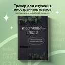 Иностранный – просто! Уникальная методика изучения любого языка — фото, картинка — 1