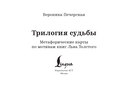 Трилогия судьбы. Метафорические карты по мотивам книг Льва Толстого — фото, картинка — 4