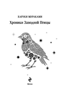 Хроники Заводной Птицы — фото, картинка — 2