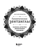 Гипнотические Зентанглы. Раскраска-антистресс для внутреннего равновесия — фото, картинка — 1