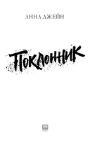 Поклонник — фото, картинка — 7