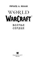 World of Warcraft. Волчье сердце — фото, картинка — 3