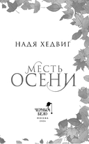 Месть Осени — фото, картинка — 3